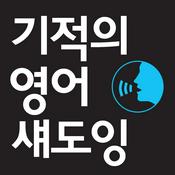 Podcast 기적의 영어 섀도잉