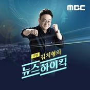 Podcast 김치형의 뉴스 하이킥