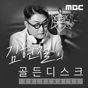 Podcast 김현철의 골든디스크 (종영)