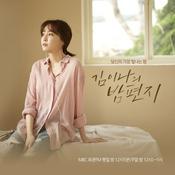 Podcast 김이나의 밤편지 (종영)