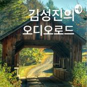 Podcast 김성진의 오디오 로드
