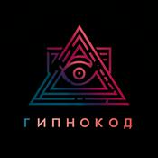 Podcast ГипноКод