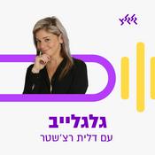 Podcast גלגלייב עם דלית רצ'שטר