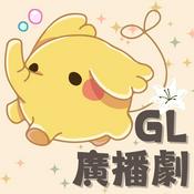 Podcast GL中文廣播劇－聲音無限廣播劇團出品
