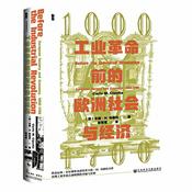 Podcast 工业革命前的欧洲社会与经济，1000—1700