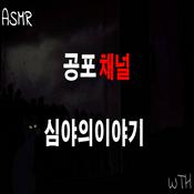 Podcast 공포채널 심야의이야기 ASMR WTH