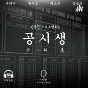 Podcast 공시생