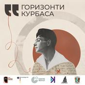 Podcast Горизонти Курбаса