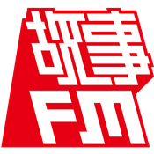 Podcast 故事FM