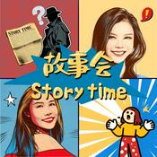 Podcast 故事会 StoryTime