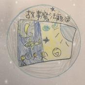 Podcast 故事魔法廳