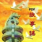 Podcast 故事谣(PDF)