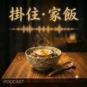 Podcast 掛住·家飯