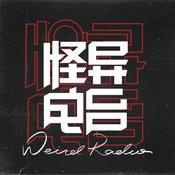 Podcast 怪异电波