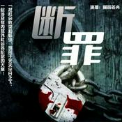 Podcast 官场小说《断罪》|反腐力作|免费|大案侦破