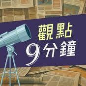 Podcast 觀點9分鐘