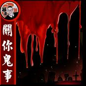 Podcast 關你鬼事丨粵語丨暴走的陳老C丨廣東話