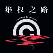 Podcast 关于版权那些事