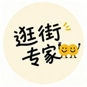 Podcast 逛街专家