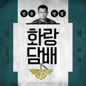 Podcast [국민라디오] 화랑담배