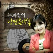 Podcast [국민라디오] 문희정의 낭만음악실