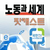 Podcast [국민라디오] 노동과 세계