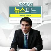 Podcast [국민라디오] 뉴스피드