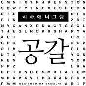 Podcast [국민라디오] 시사 애너그램 '공갈'