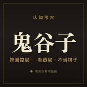 Podcast 鬼谷子·捭阖控局十二刀｜看透局，不当棋子