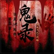 Podcast 夜听鬼录 | 恐怖灵异鬼故事 | 凌晨1点鬼录之二