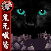 Podcast 鬼死咁驚丨粵語丨暴走的陳老C丨廣東話