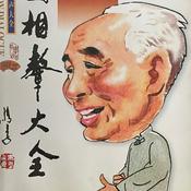 Podcast 郭全宝表演相声集