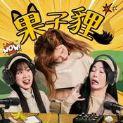 Podcast 果子貍