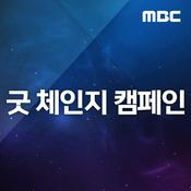 Podcast 굿 체인지 캠페인