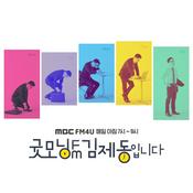 Podcast 굿모닝FM '세계문학전집' (종영)