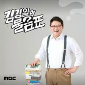 Podcast 김경일의 물음표