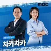 Podcast 권용주, 강다솜의 차카차카