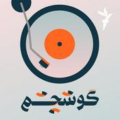 Podcast گوشِچشم