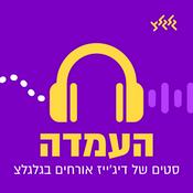 Podcast העמדה - סטים של דיג'ייז אורחים בגלגלצ - Guest DJ sets