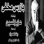 Podcast ( H. Parham با صدای ) کتاب صوتی بازرس مخفی از عزیز نسین مترجم رضا همراه