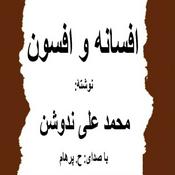 Podcast ( H. Parham با صدای ) کتاب صوتی افسانه و افسون نوشتۀ محمد علی ندوشن