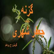 Podcast ( H. Parham گویش ) کتاب صوتی گزنه - نوشتۀ جعفر شهری