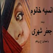 Podcast ( H. Parham گویش ) کتاب صوتی انسیه خانوم - نوشته جعفر شهری