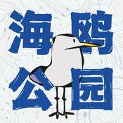 Podcast 海鸥公园