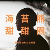 Podcast 海苔熊甜甜圈