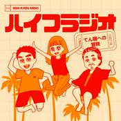 Podcast ハイフラジオ~てん職への冒険~