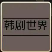 Podcast 韩剧世界