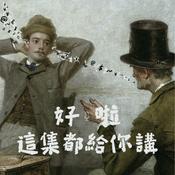 Podcast 好啦 這集都給你講