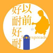 Podcast 好耐好耐以前：廣東話講故事