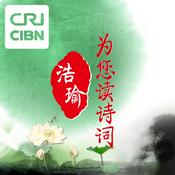 Podcast 浩瑜为您读诗词